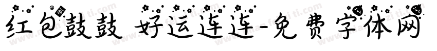 红包鼓鼓 好运连连字体转换